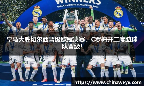 皇马大胜切尔西晋级欧冠决赛，C罗梅开二度助球队晋级！