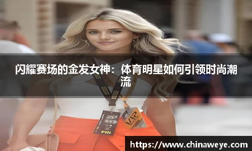 闪耀赛场的金发女神：体育明星如何引领时尚潮流