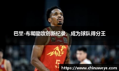 巴里-布朗助攻创新纪录，成为球队得分王