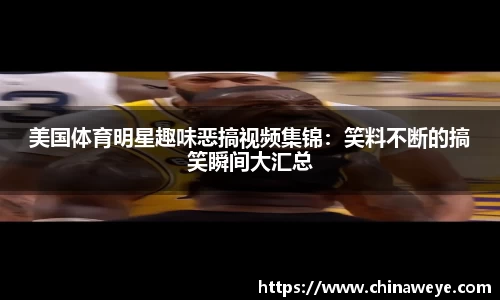 美国体育明星趣味恶搞视频集锦：笑料不断的搞笑瞬间大汇总