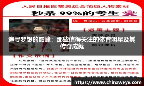 追寻梦想的巅峰：那些值得关注的体育明星及其传奇成就