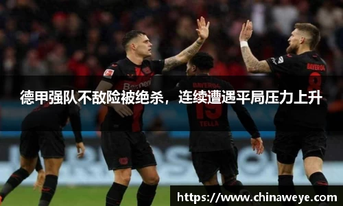 德甲强队不敌险被绝杀，连续遭遇平局压力上升
