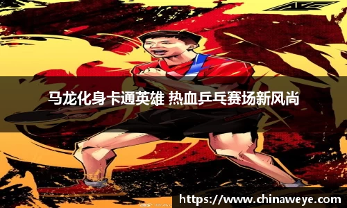 马龙化身卡通英雄 热血乒乓赛场新风尚