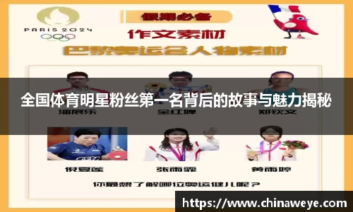全国体育明星粉丝第一名背后的故事与魅力揭秘