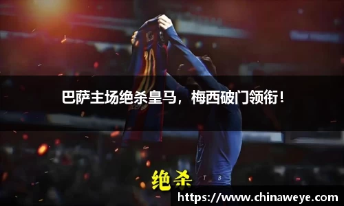 巴萨主场绝杀皇马，梅西破门领衔！