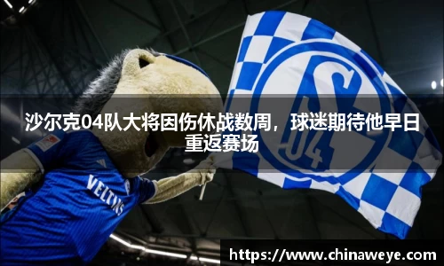 沙尔克04队大将因伤休战数周，球迷期待他早日重返赛场