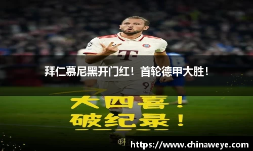 拜仁慕尼黑开门红！首轮德甲大胜！