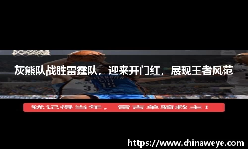 灰熊队战胜雷霆队，迎来开门红，展现王者风范
