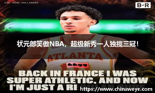 状元郎笑傲NBA，超级新秀一人独揽三冠！