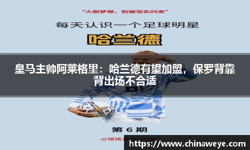 皇马主帅阿莱格里：哈兰德有望加盟，保罗背靠背出场不合适