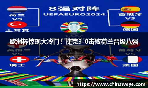 欧洲杯惊现大冷门！捷克3-0击败荷兰晋级八强