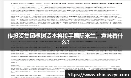 传投资集团橡树资本将接手国际米兰，意味着什么？