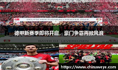 德甲新赛季即将开启，豪门争霸再掀风浪