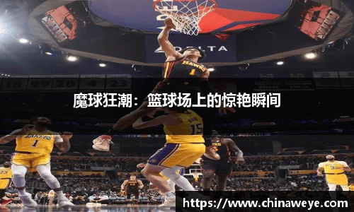 魔球狂潮：篮球场上的惊艳瞬间