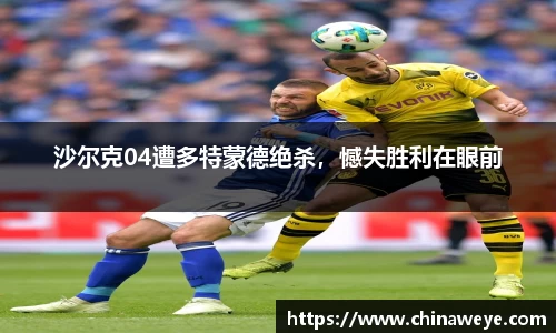 沙尔克04遭多特蒙德绝杀，憾失胜利在眼前