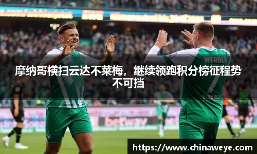 摩纳哥横扫云达不莱梅，继续领跑积分榜征程势不可挡