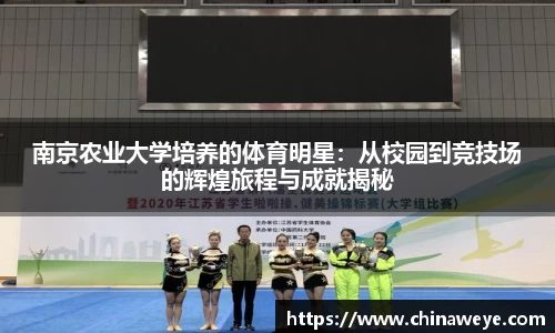 南京农业大学培养的体育明星：从校园到竞技场的辉煌旅程与成就揭秘