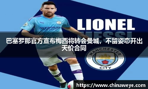巴塞罗那官方宣布梅西将转会曼城，不留姿态开出天价合同