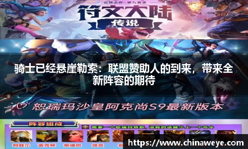 骑士已经悬崖勒索：联盟赞助人的到来，带来全新阵容的期待