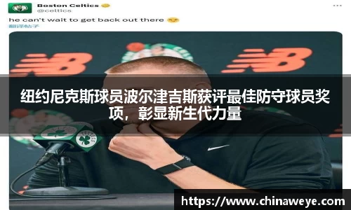 纽约尼克斯球员波尔津吉斯获评最佳防守球员奖项，彰显新生代力量