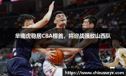 华南虎稳居CBA榜首，将迎战强敌山西队
