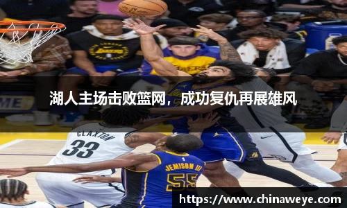湖人主场击败篮网，成功复仇再展雄风
