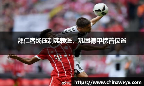 拜仁客场压制弗赖堡，巩固德甲榜首位置