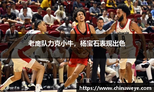 老鹰队力克小牛，杨宝石表现出色