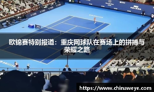 欧锦赛特别报道：重庆网球队在赛场上的拼搏与荣耀之路