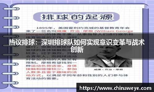 热议排球：深圳排球队如何实现意识变革与战术创新
