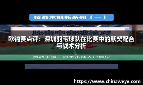 欧锦赛点评：深圳羽毛球队在比赛中的默契配合与战术分析