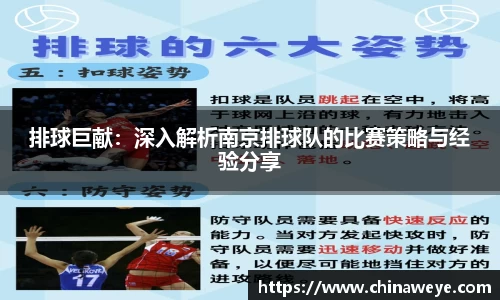 排球巨献：深入解析南京排球队的比赛策略与经验分享
