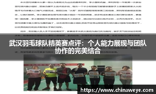 武汉羽毛球队精英赛点评：个人能力展现与团队协作的完美结合