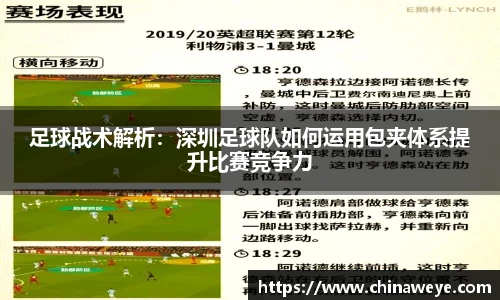足球战术解析：深圳足球队如何运用包夹体系提升比赛竞争力