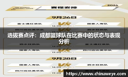 选拔赛点评：成都篮球队在比赛中的状态与表现分析