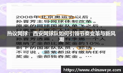 热议网球：西安网球队如何引领节奏变革与新风潮