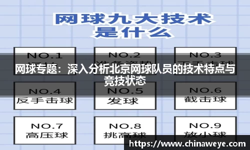 网球专题：深入分析北京网球队员的技术特点与竞技状态