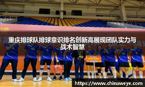 重庆排球队排球意识排名创新高展现团队实力与战术智慧