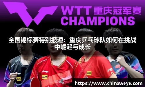 全国锦标赛特别报道：重庆乒乓球队如何在挑战中崛起与成长