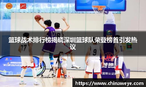 篮球战术排行榜揭晓深圳篮球队荣登榜首引发热议