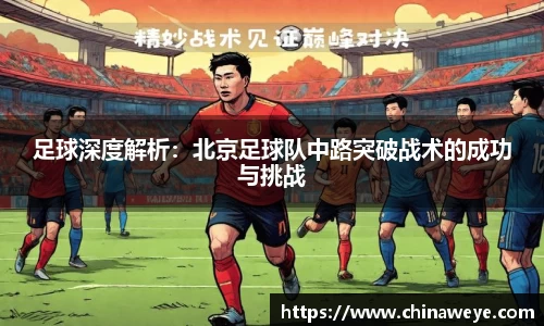 足球深度解析：北京足球队中路突破战术的成功与挑战