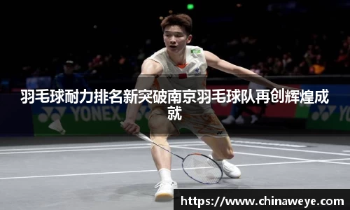 羽毛球耐力排名新突破南京羽毛球队再创辉煌成就