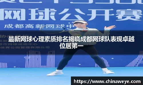 最新网球心理素质排名揭晓成都网球队表现卓越位居第一