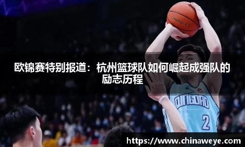 欧锦赛特别报道：杭州篮球队如何崛起成强队的励志历程