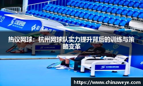 热议网球：杭州网球队实力提升背后的训练与策略变革