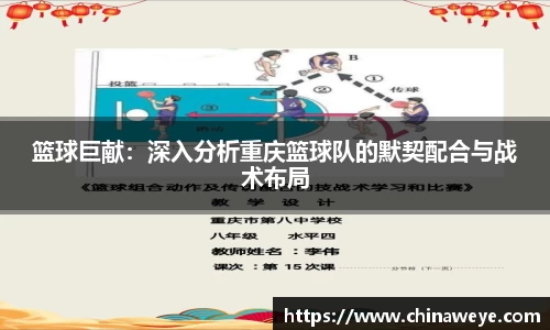 篮球巨献：深入分析重庆篮球队的默契配合与战术布局