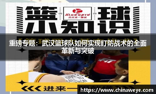 重磅专题：武汉篮球队如何实现盯防战术的全面革新与突破