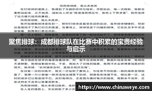 聚焦排球：成都排球队在比赛中积累的宝贵经验与启示