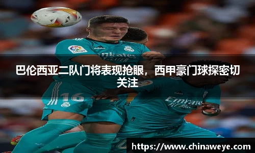 巴伦西亚二队门将表现抢眼，西甲豪门球探密切关注