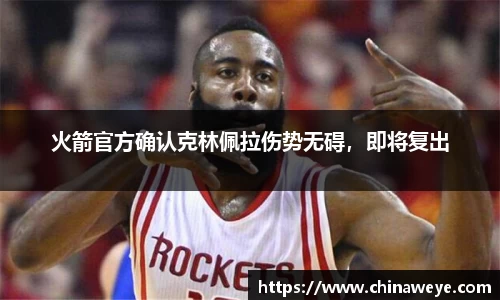 火箭官方确认克林佩拉伤势无碍，即将复出